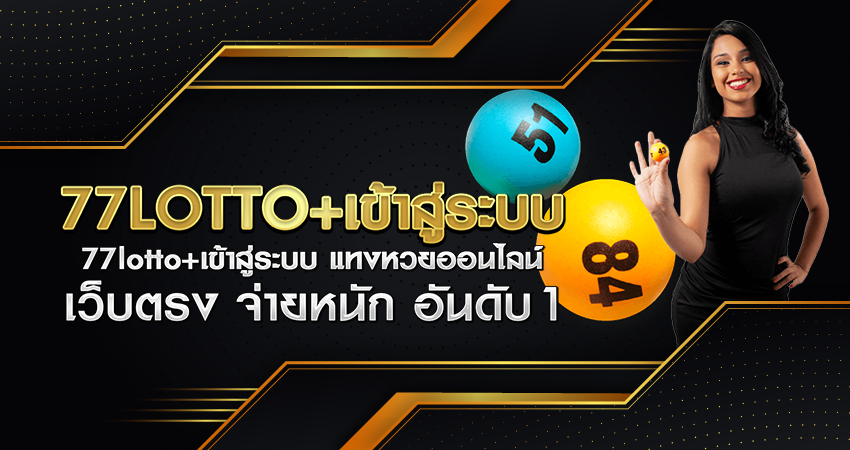 77lotto+เข้าสู่ระบบ