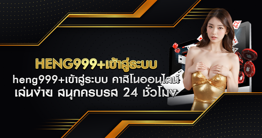 heng999+เข้าสู่ระบบ